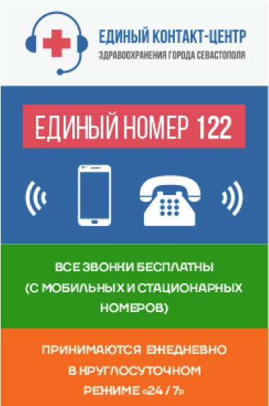 Единая служба оперативной помощи гражданам по номеру «122» - контакт-центр здравоохранения города Севастополя