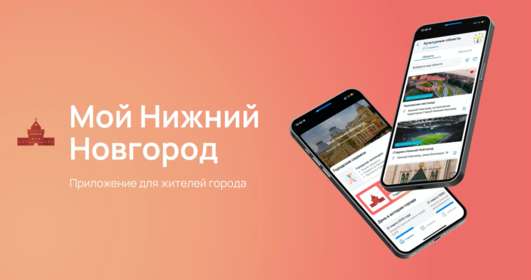 Городское мобильное приложение «Мой Нижний Новгород»